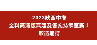 2023陜西中考多科目真題及答案公布！