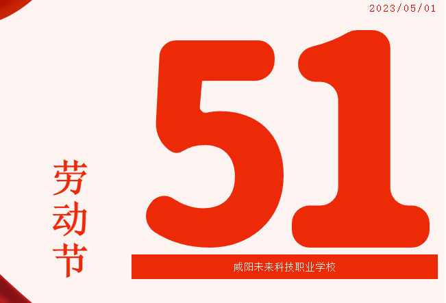 咸陽(yáng)未來科技職業(yè)學(xué)校2023年勞動(dòng)節(jié)放假通知