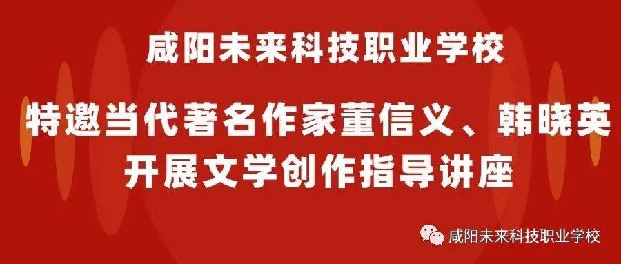 咸陽未來科技職業學校特邀當代著名作家董信義、韓曉英開展文學創作指導講座