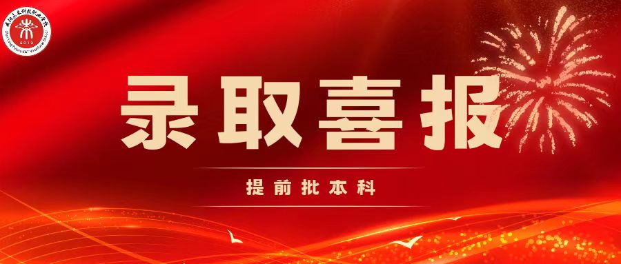 【錄取喜報】2023屆提前批錄取喜報<更新>！更多佳訊陸續更新……