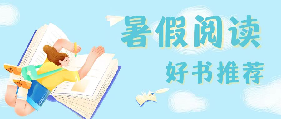 【暑假閱讀】咸陽未來學(xué)校2023暑假閱讀好書推薦！