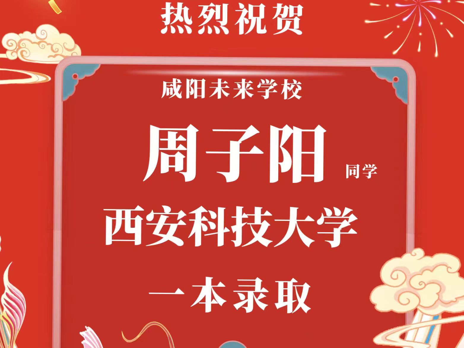 【錄取喜報】咸陽未來學校2023年本科一批批次錄取喜報來啦！更多佳訊持續更新……