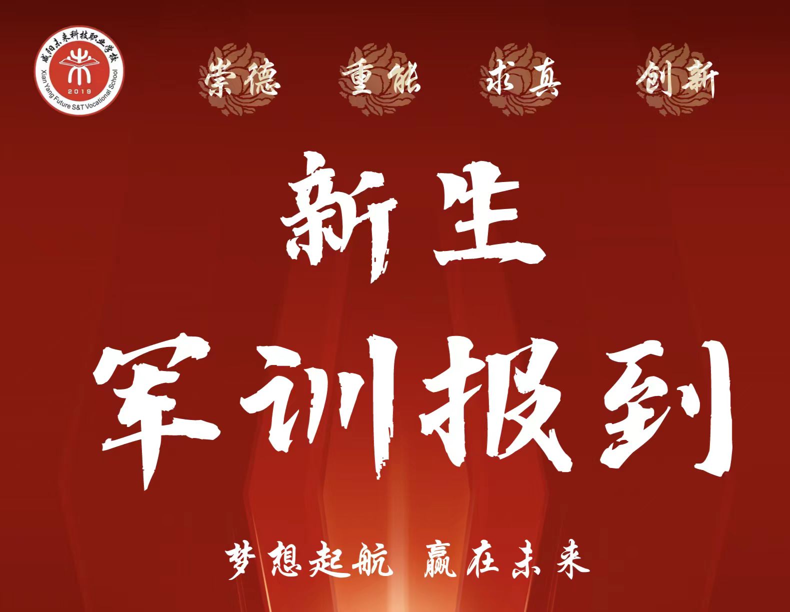 咸陽(yáng)未來(lái)科技職業(yè)學(xué)校2023級(jí)新生軍訓(xùn)報(bào)到須知