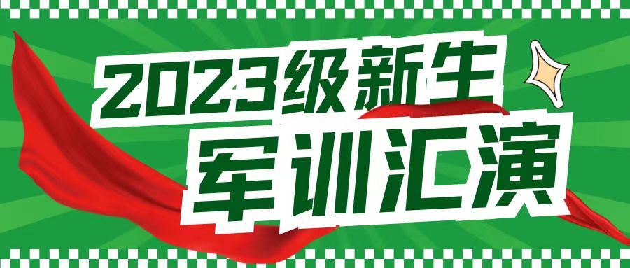 熱血筑軍魂 揚鞭啟新程——咸陽未來學校2023級軍訓結營儀式暨匯報表演