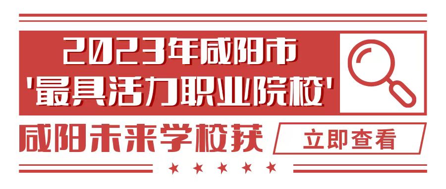 喜報！咸陽未來學校被評為2023年咸陽市“最具活力職業院校”！