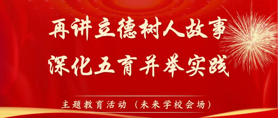 咸陽市教育系統(tǒng)“再講立德樹人故事，深化五育并舉實踐”主題教育活動專題講座（未來學(xué)校會場）