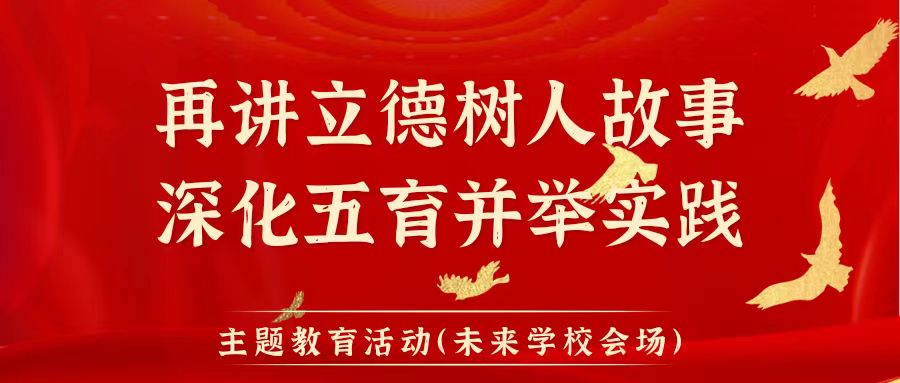 秦都區教育系統“再講立德樹人故事，深化五育并舉實踐”主題教育活動先進事跡巡回宣講（咸陽未來學校會場）