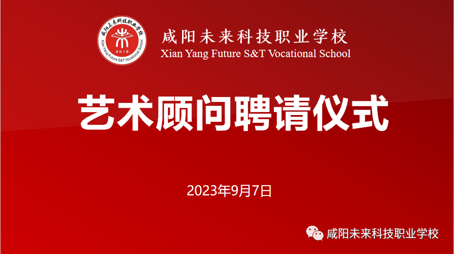 【國家級演員、省級戲曲名家】陳魁、段紅老師受聘擔任咸陽未來學校藝術顧問！！