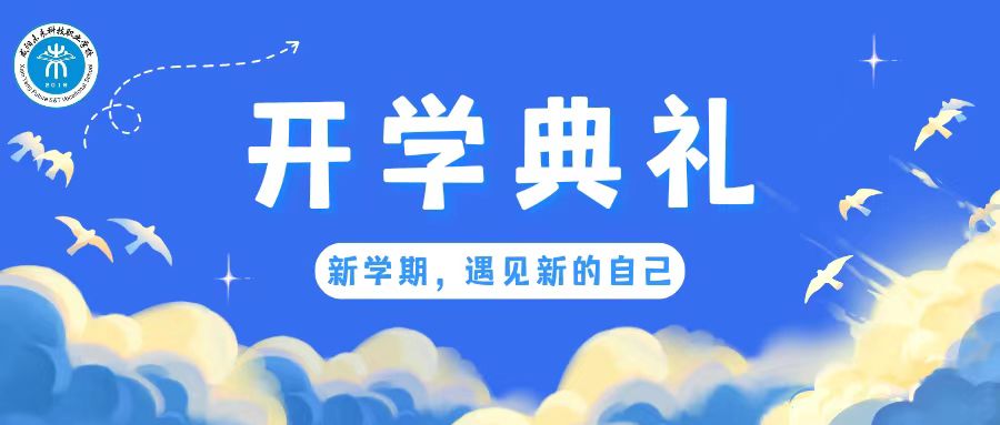 乘風(fēng)破浪啟征程 立志篤行譜華章———未來(lái)學(xué)校2023-2024學(xué)年度第一學(xué)期開(kāi)學(xué)典禮暨表彰大會(huì)