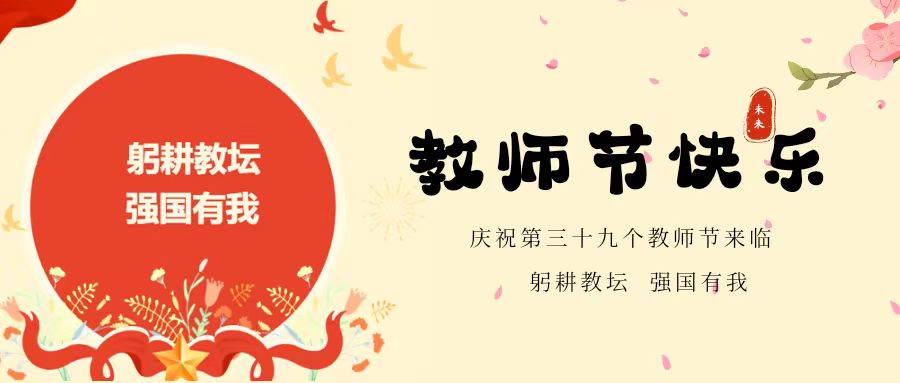 【躬耕教壇 強國有我】未來學(xué)校慶祝第39個教師節(jié)系列活動