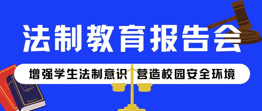 增強學生法制意識 營造校園安全環境——咸陽未來學校舉辦法制教育報告會