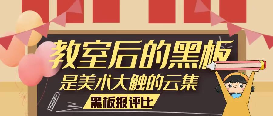 結果公布丨未來學校第一期主題黑板報活動評比公示，新鮮出爐~