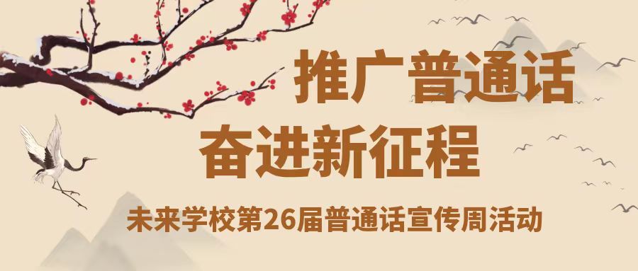 推廣普通話 奮進新征程——未來學校第26屆普通話宣傳周活動