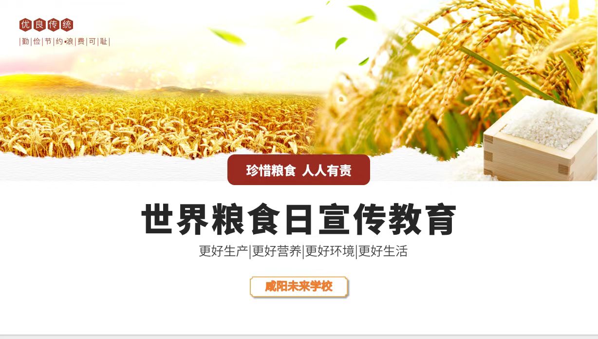 愛糧節糧 傳承美德——未來學校世界糧食日主題活動