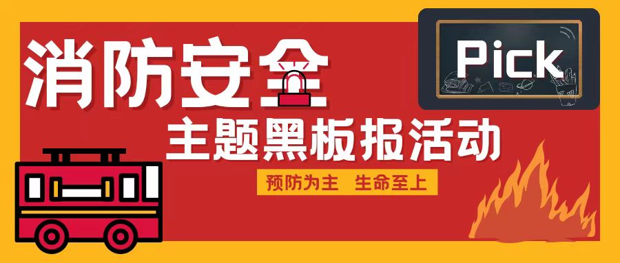 未來學校消防安全主題黑板報大賞，快來pick（王子、公主，請投票~）