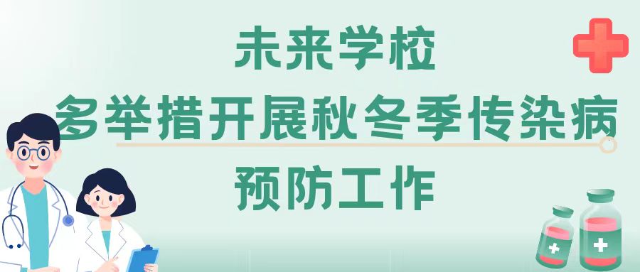 【健康校園】未來學校多舉措開展秋冬季傳染病預防工作