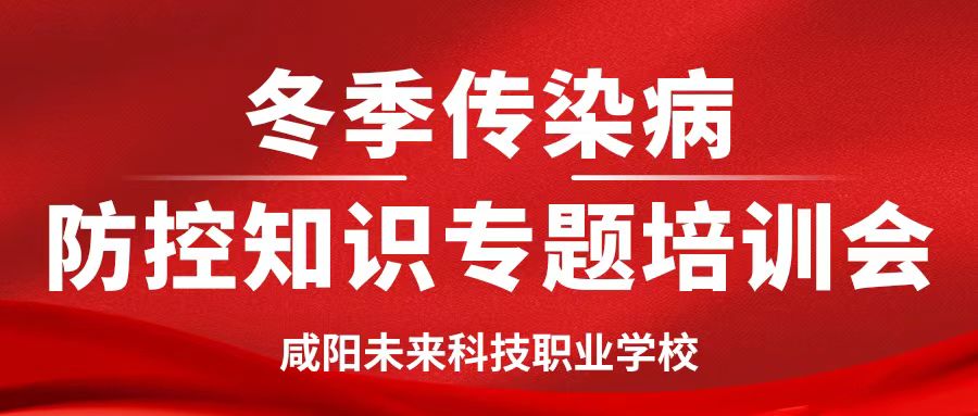 【健康校園】咸陽未來學(xué)校開展冬季傳染病防控知識專題培訓(xùn)會