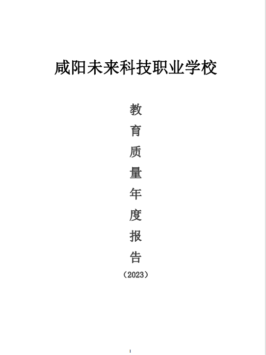 咸陽(yáng)未來(lái)科技職業(yè)學(xué)校教育質(zhì)量年度報(bào)告（2023）