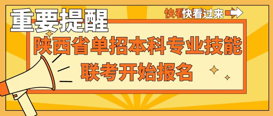 重要提醒：1月12-14日陜西省2024年職業(yè)教育單招本科專業(yè)技能聯(lián)考報名，千萬不要錯過！