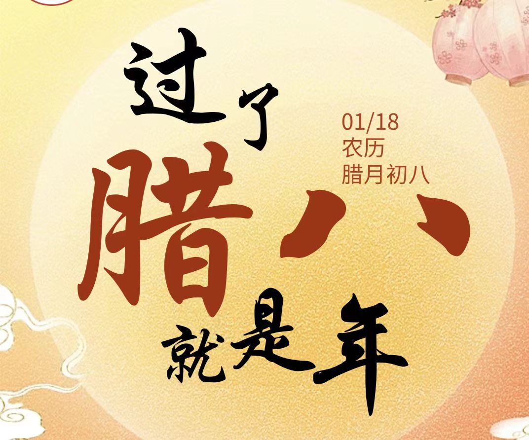 【今日臘八】未來學校祝大家：諸事“粥”全，幸福安康！