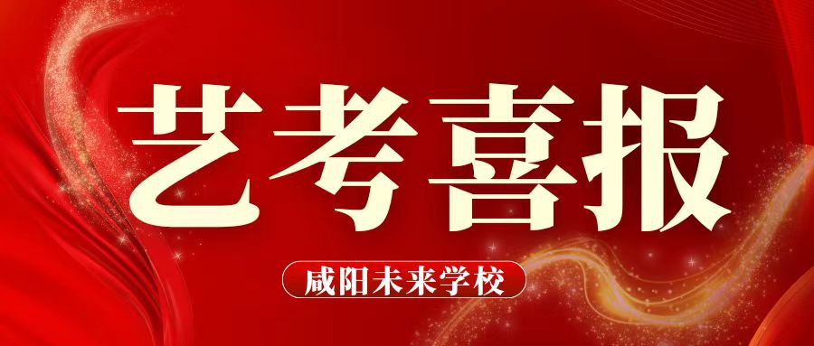 【藝考喜報 】新年傳喜訊 藝考創輝煌——我校藝術類考生在陜西省2024年普通高校招生藝術類專業統考中取得優異成績！！