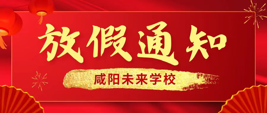 【放假通知】咸陽未來學(xué)校2024年寒假放假通知及溫馨提示