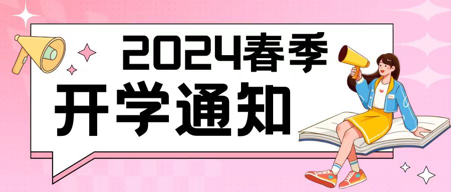 龍行龘龘 前程朤朤 | 2024年春季學期開學通知及溫馨提示