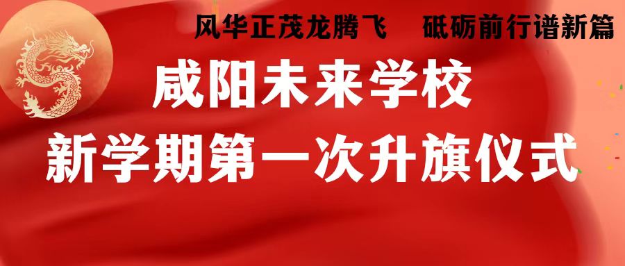 風華正茂龍騰飛 砥礪前行譜新篇——未來學校2023-2024學年第二學期第一次升旗儀式