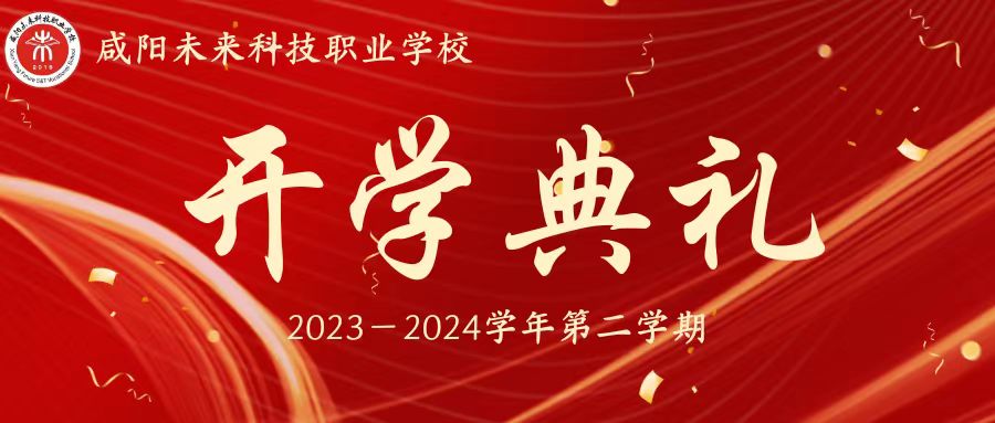 春日龍翔譜錦繡新篇 開學立志踏奮斗征程——未來學校2023-2024學年第二學期開學典禮