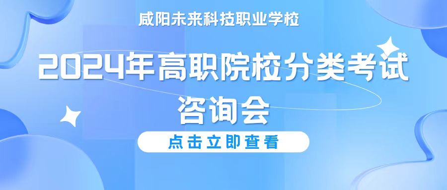 【選擇優(yōu)質(zhì)院校】咸陽未來學(xué)校舉辦陜西省2024年高職院校分類考試咨詢會