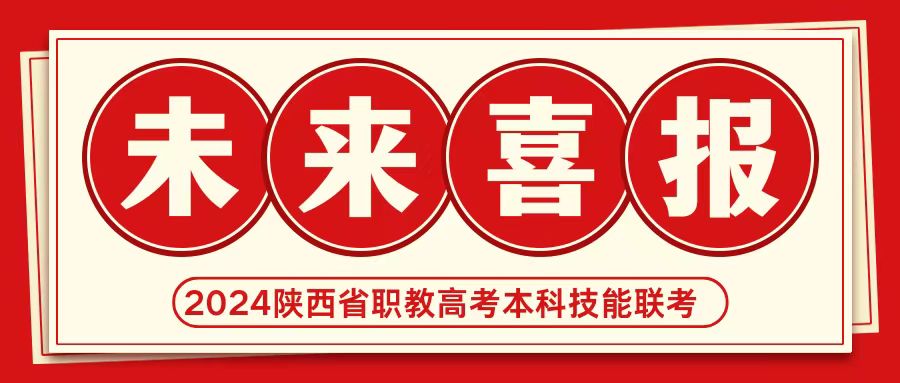 【喜報】熱烈祝賀未來學子在2024年陜西省職教高考中專業技能聯考本科過線再創佳績！