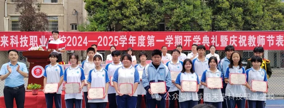 秋光為序 筑夢啟航——咸陽未來科技職業學校2024-2025學年第一學期開學典禮暨慶祝教師節表彰大會圓滿舉行