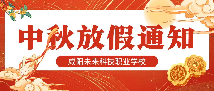 【放假通知】咸陽未來科技職業學校2024年中秋節放假通知