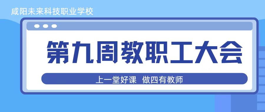 研修賦能助成長，善思教研再提升——咸陽未來科技職業(yè)學(xué)校第九周全體教職工大會(huì)培訓(xùn)