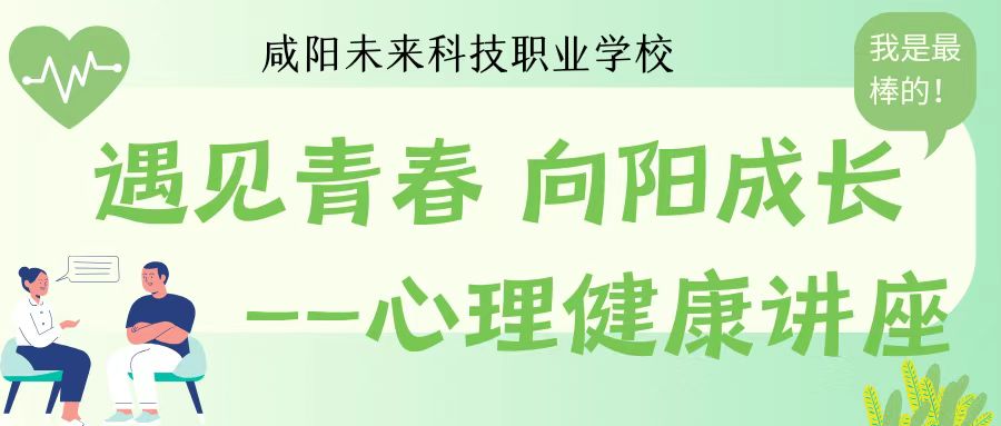 遇見青春，向陽成長——咸陽未來科技職業學校舉辦心理健康講座