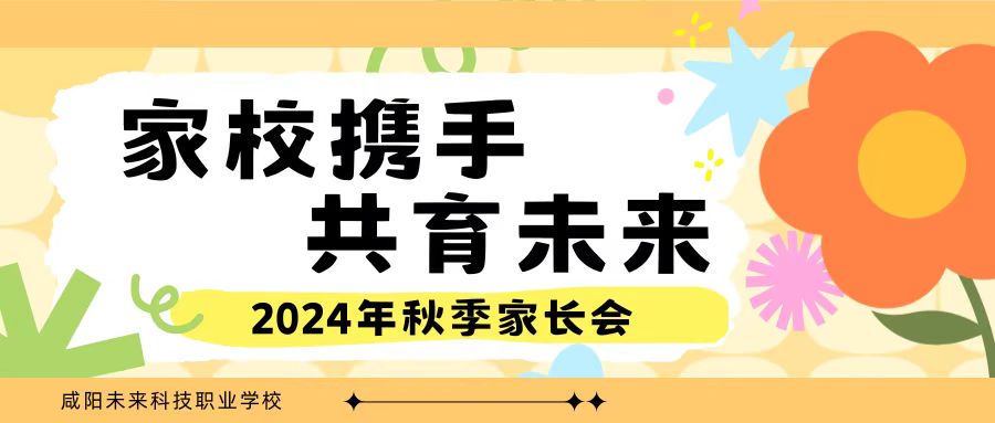 咸陽未來科技職業(yè)學(xué)校召開“家校攜手，共育未來”期末家長會(huì)